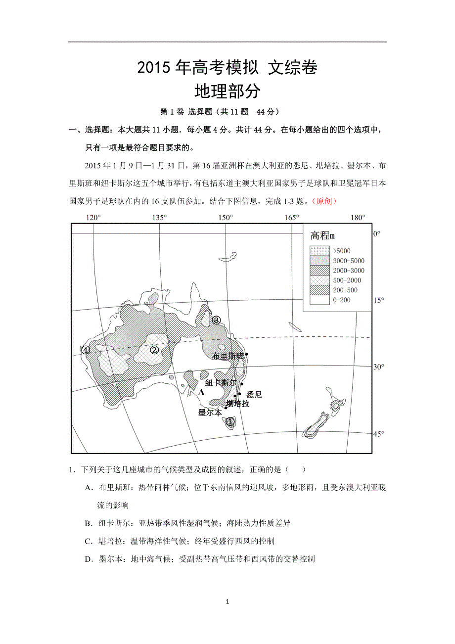 【地理】浙江省杭州市2015年高考模拟命题比赛高三测试7_第1页