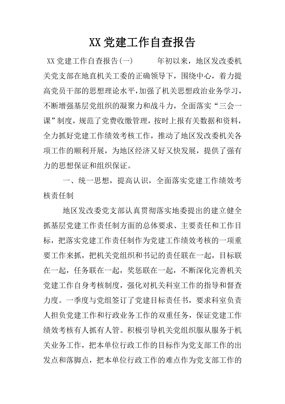 xx党建工作自查报告.docx_第1页