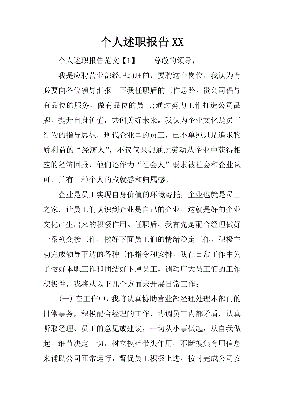 个人述职报告xx_1.docx_第1页