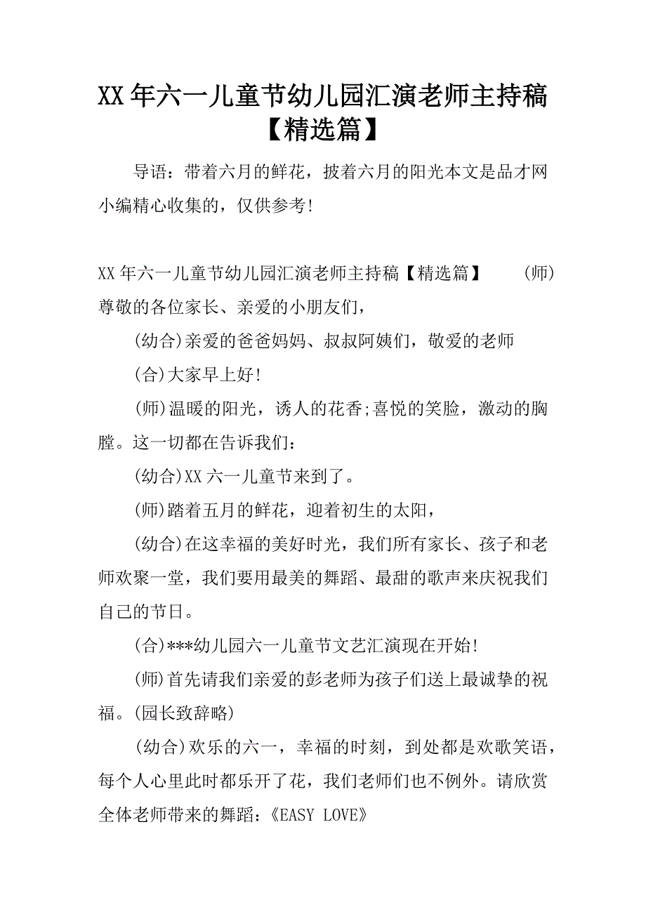 xx年六一儿童节幼儿园汇演老师主持稿【精选篇】.docx_第1页