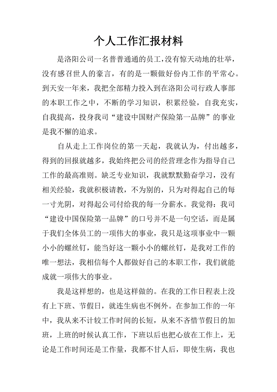 个人工作汇报材料.docx_第1页