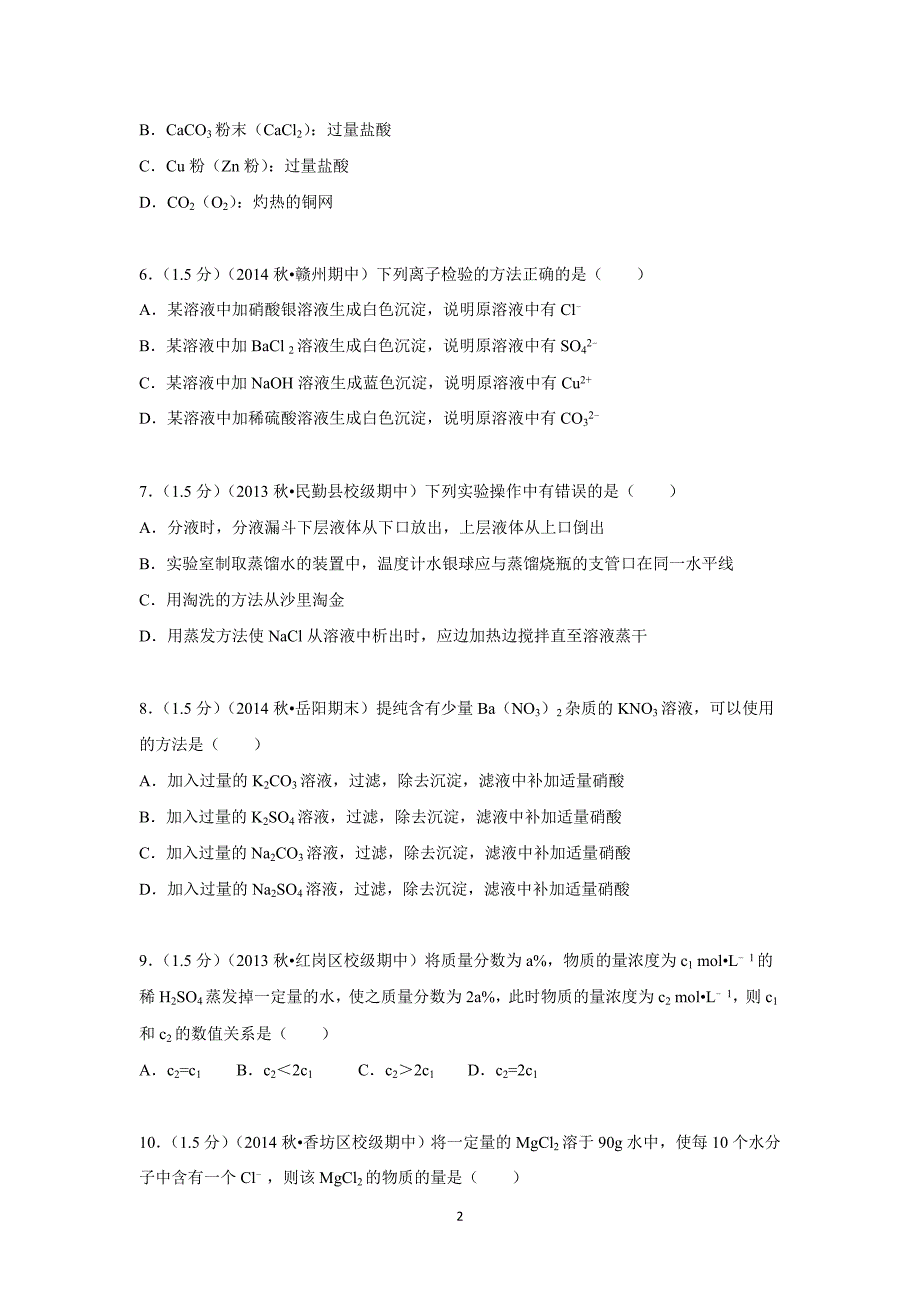 【化学】黑龙江省哈尔滨市香坊区2015-2016学年高一上学期9月月考化学试题_第2页