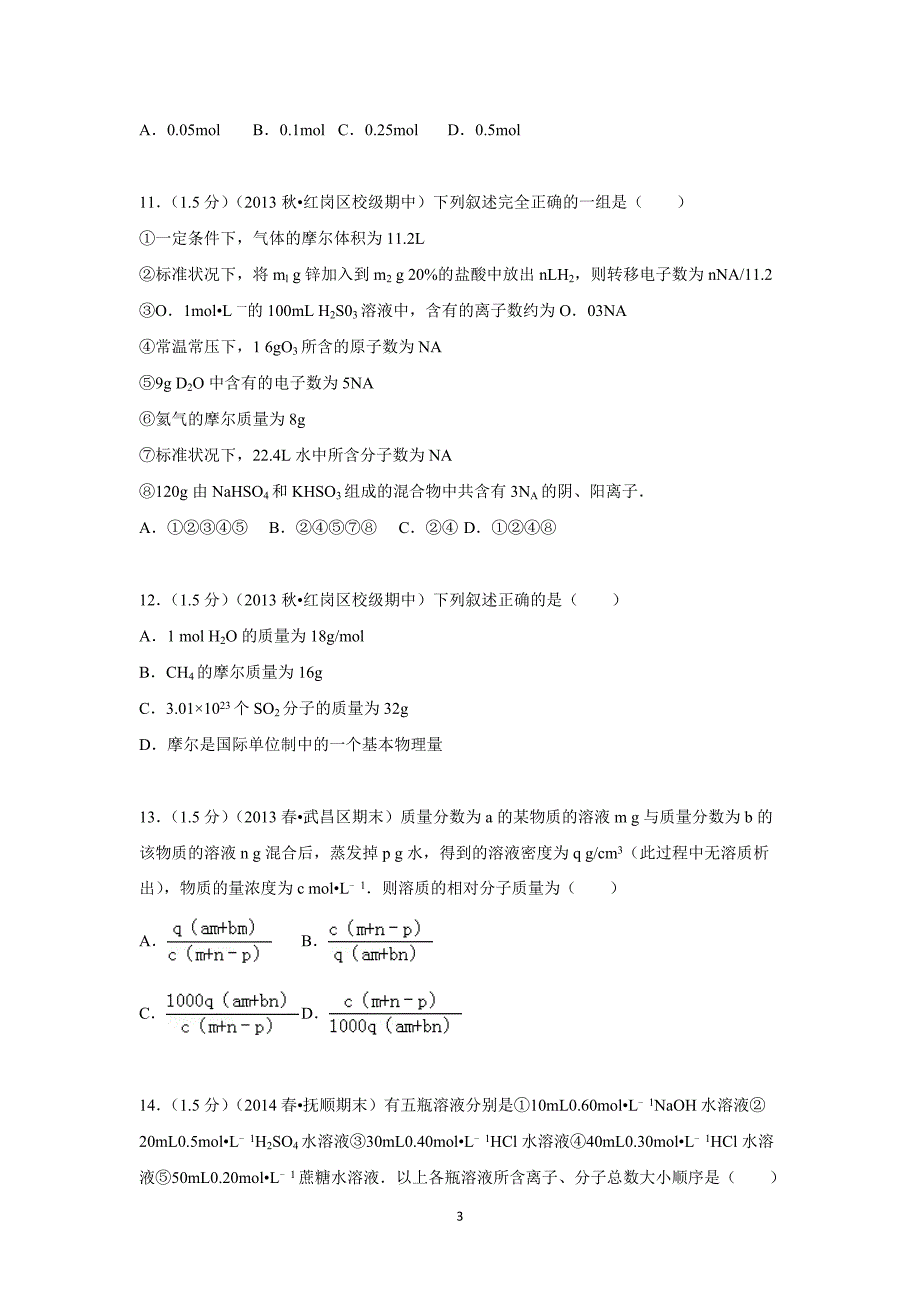 【化学】黑龙江省哈尔滨市香坊区2015-2016学年高一上学期9月月考化学试题_第3页