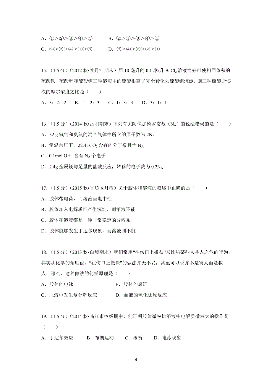 【化学】黑龙江省哈尔滨市香坊区2015-2016学年高一上学期9月月考化学试题_第4页