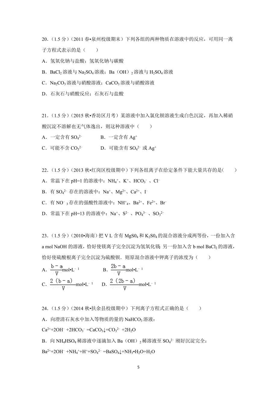 【化学】黑龙江省哈尔滨市香坊区2015-2016学年高一上学期9月月考化学试题_第5页