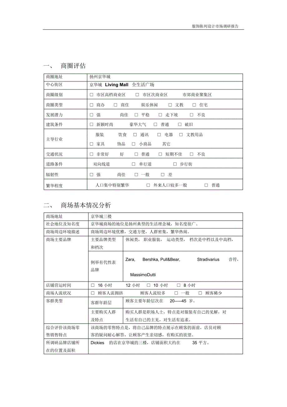 dickies服饰陈列设计调研报告2_第3页