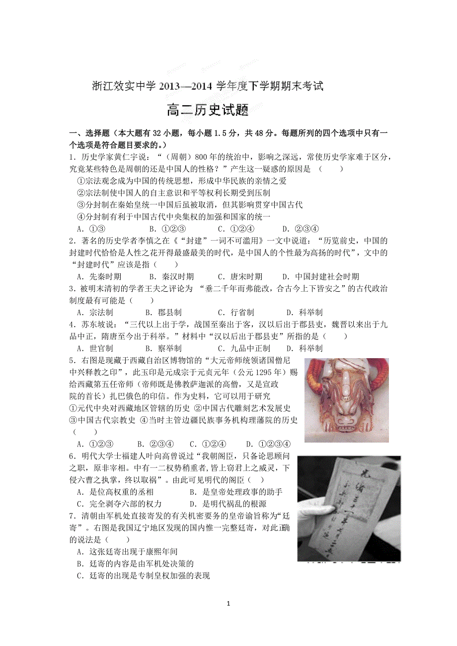 【历史】浙江省宁波2013-2014学年高二下学期期末考试_第1页