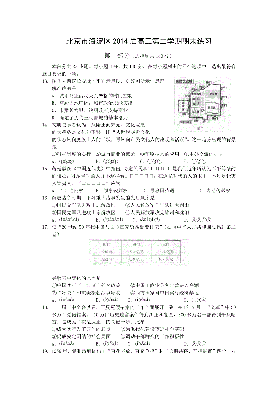 【历史】北京市海淀区2014届高三下学期期末练习_第1页