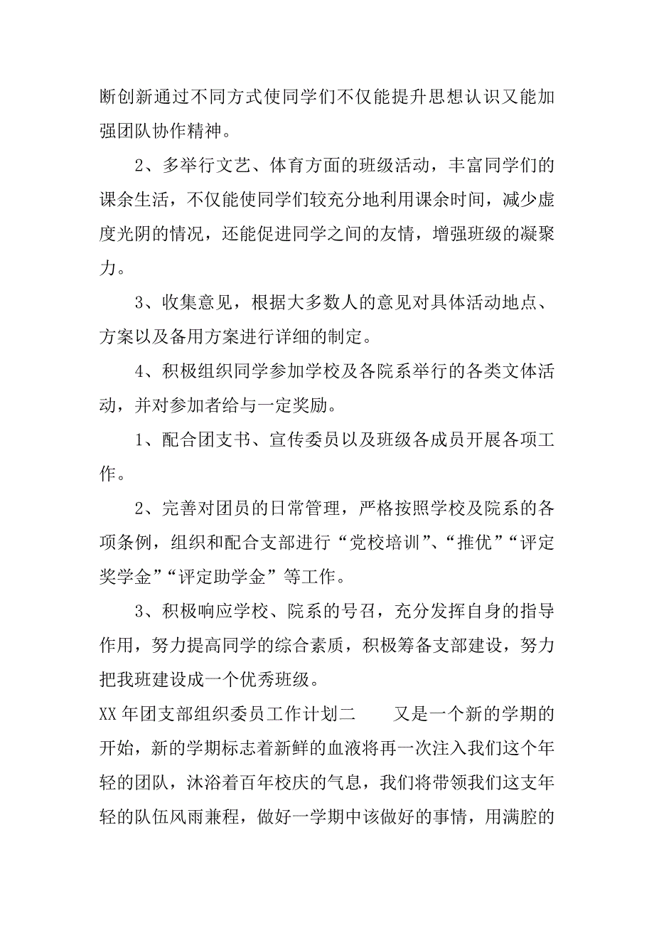 xx年团支部组织委员工作计划.docx_第2页