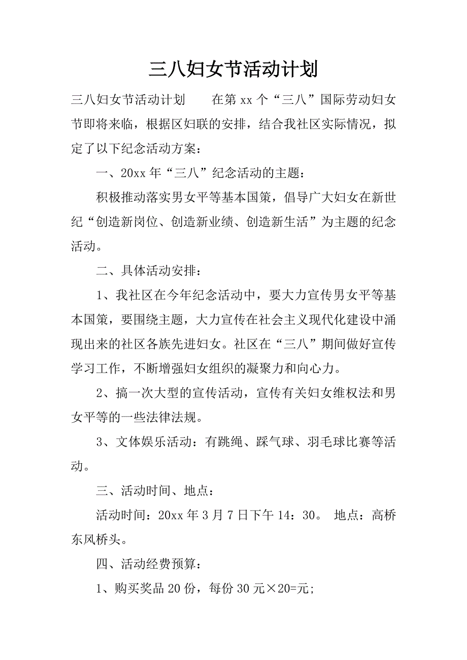 三八妇女节活动计划.docx_第1页