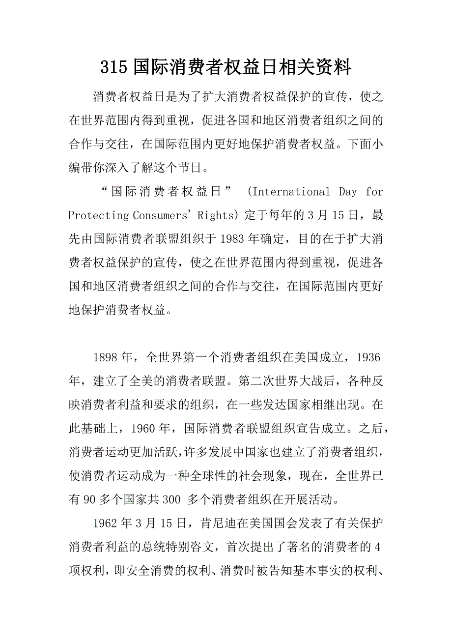 315国际消费者权益日相关资料.docx_第1页