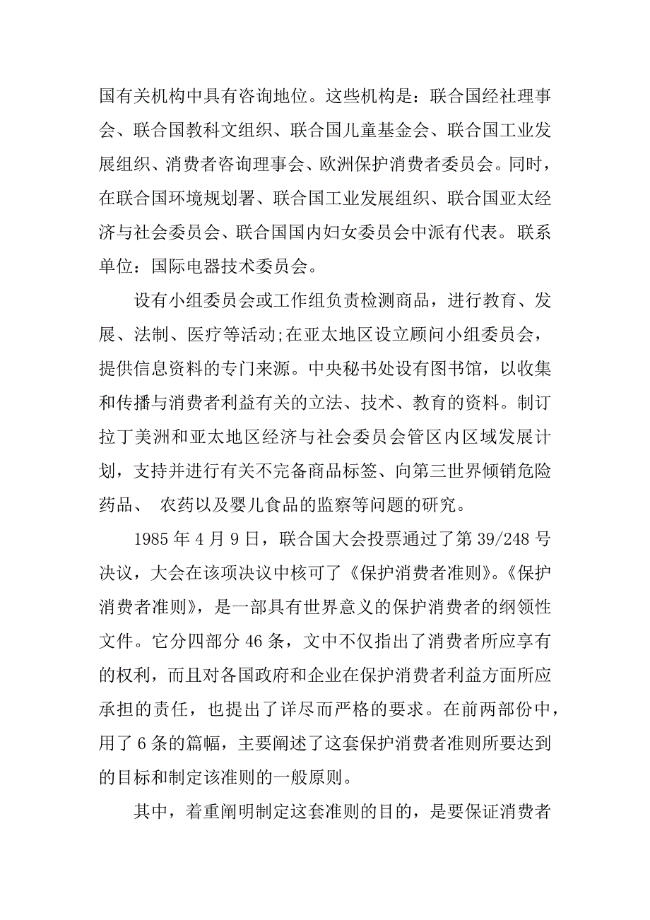 315国际消费者权益日相关资料.docx_第4页