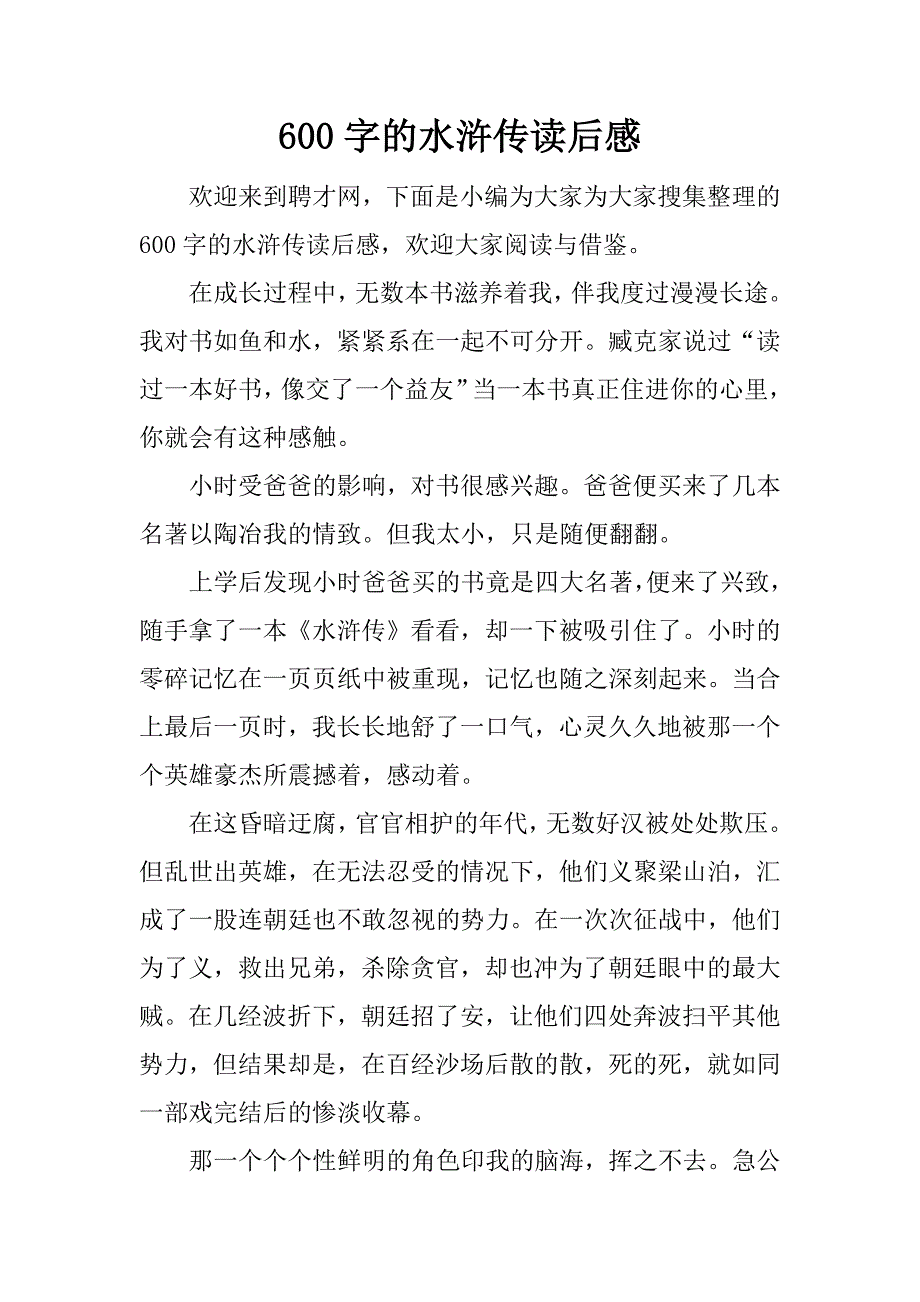 600字的水浒传读后感.docx_第1页