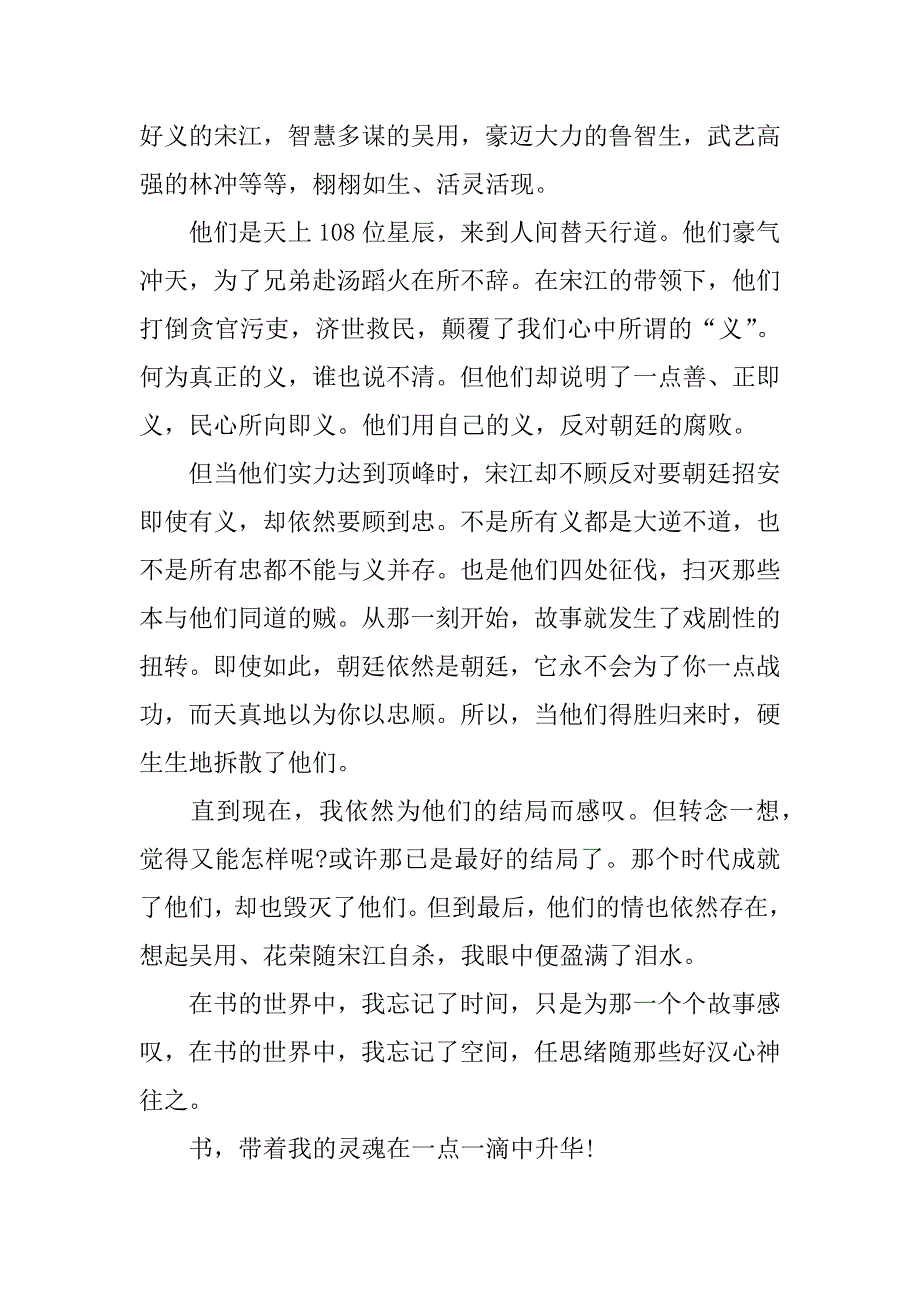 600字的水浒传读后感.docx_第2页