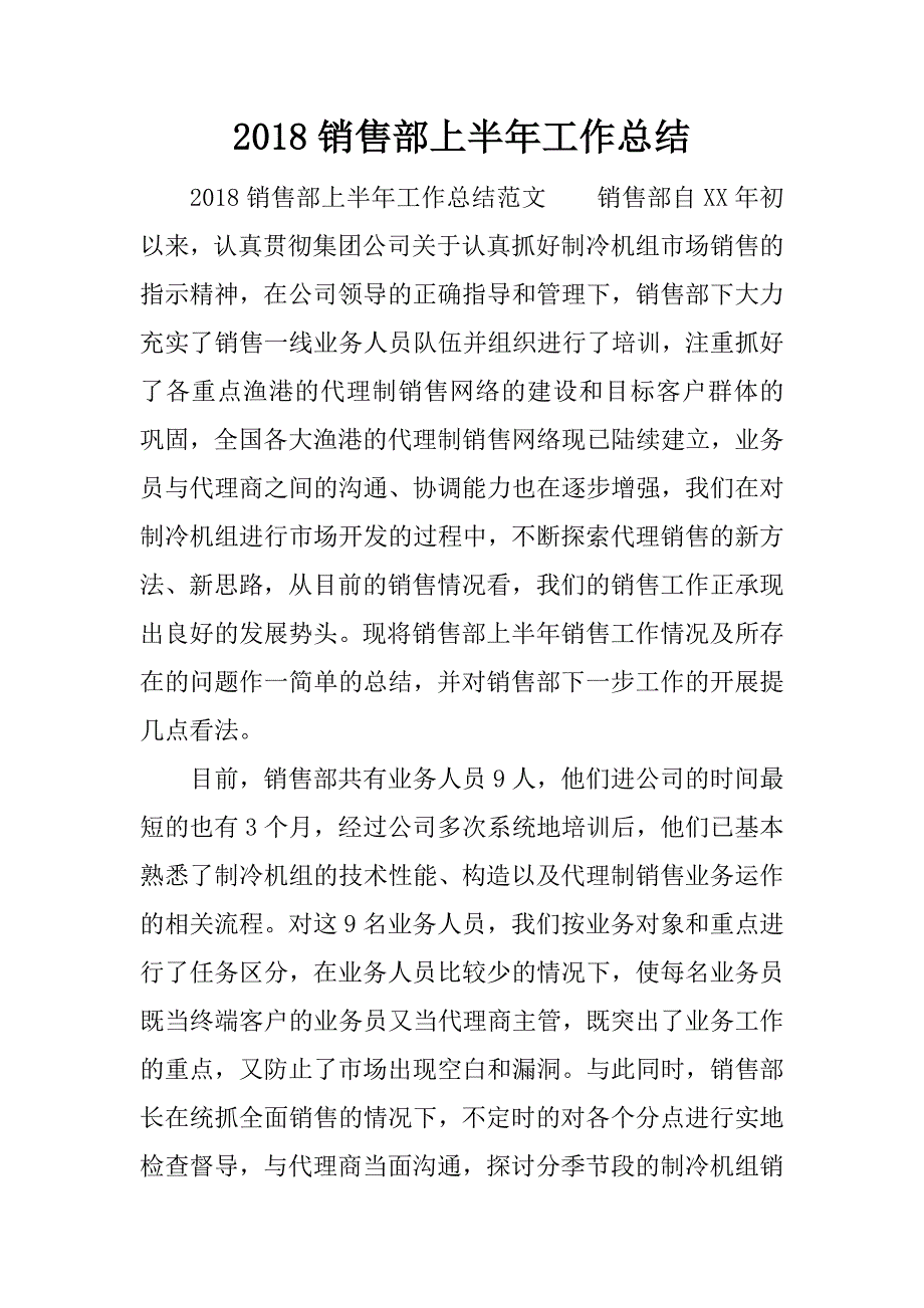 2018销售部上半年工作总结.docx_第1页