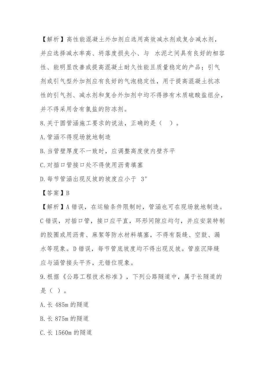 2018年二建公路实务真题及答案完整解析版呕心沥血整理_第4页