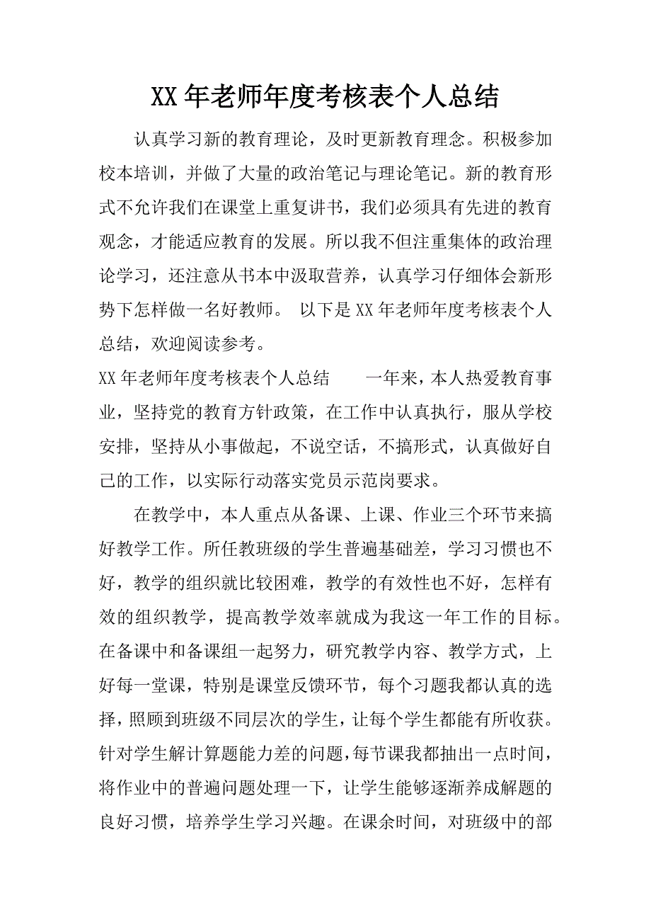 xx年老师年度考核表个人总结.docx_第1页