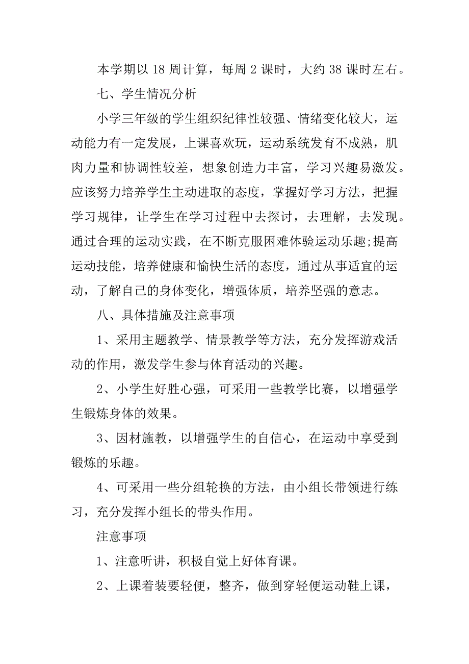 三年级下学期体育计划.docx_第3页