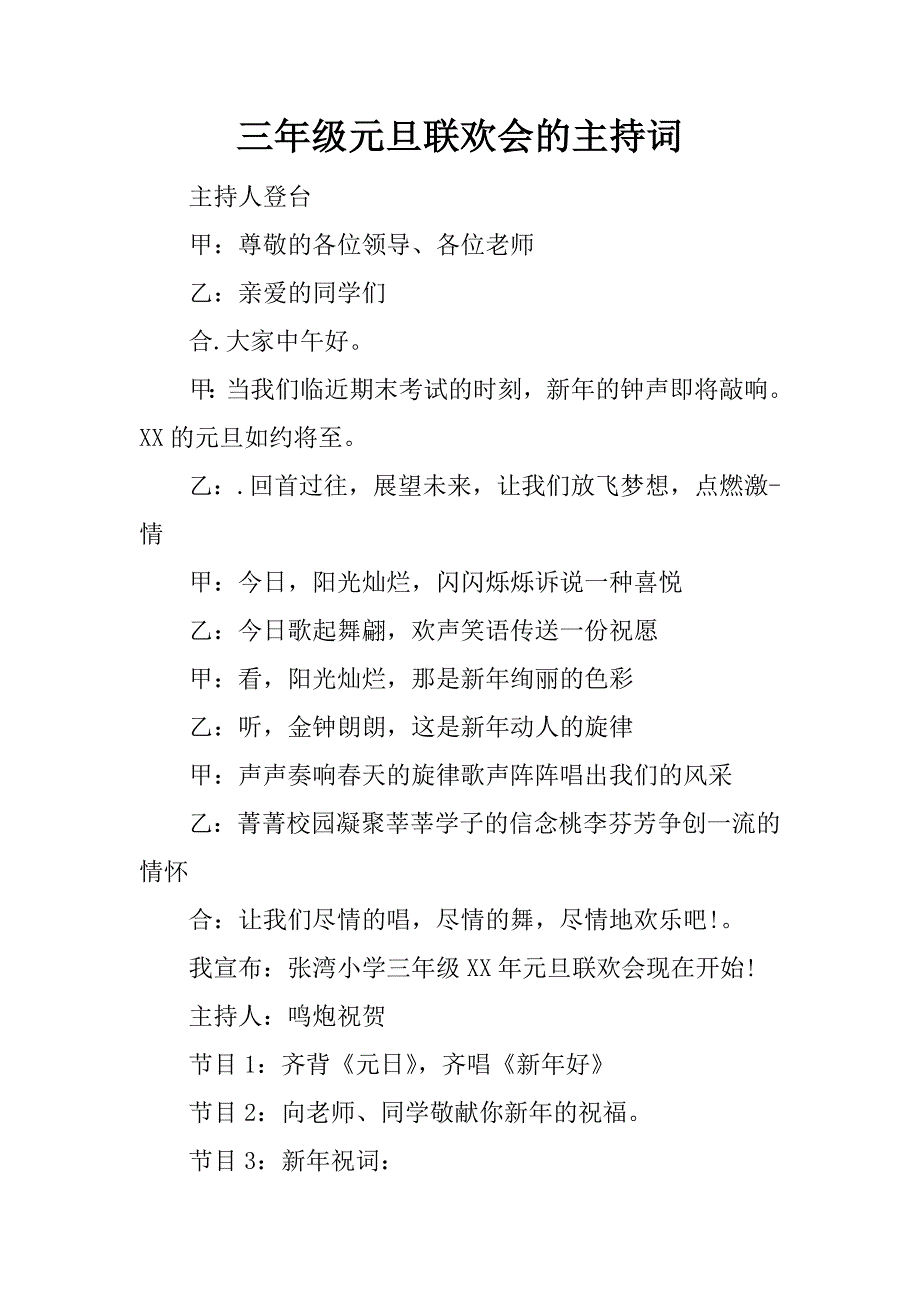 三年级元旦联欢会的主持词.docx_第1页