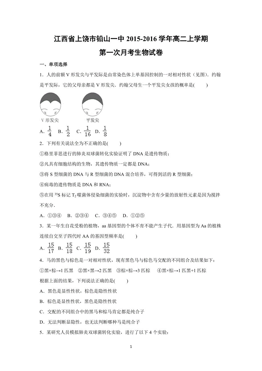 【生物】江西省上饶市铅山一中2015-2016学年高二上学期第一次月考试卷_第1页