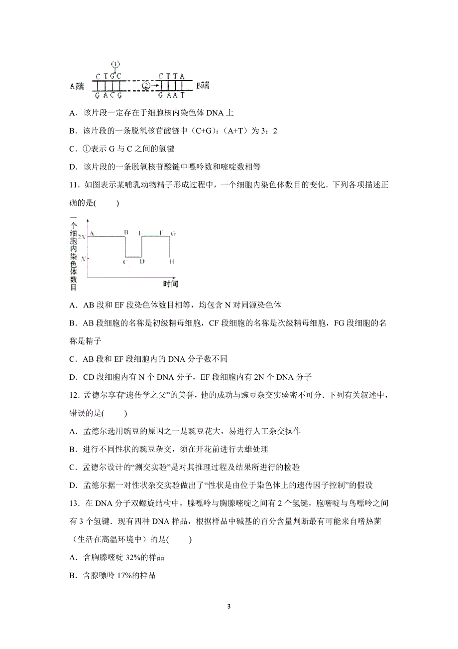 【生物】江西省上饶市铅山一中2015-2016学年高二上学期第一次月考试卷_第3页