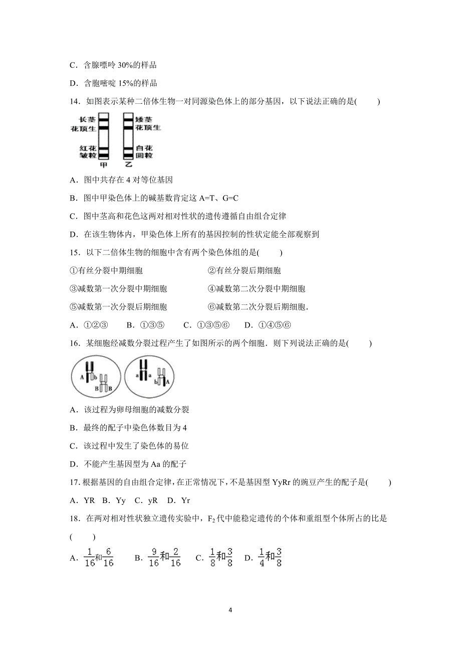 【生物】江西省上饶市铅山一中2015-2016学年高二上学期第一次月考试卷_第4页