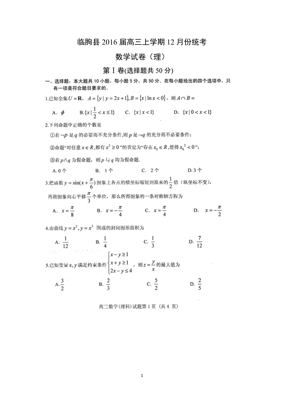 【数学】山东省潍坊市临朐县2016届高三上学期12月份统考（理）_第1页