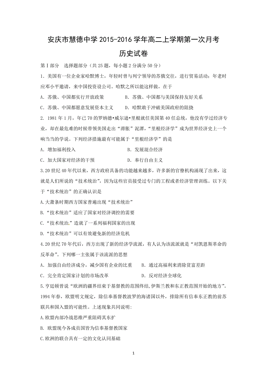 【历史】安徽省安庆市慧德中学2015-2016学年高二上学期第一次月考试卷_第1页