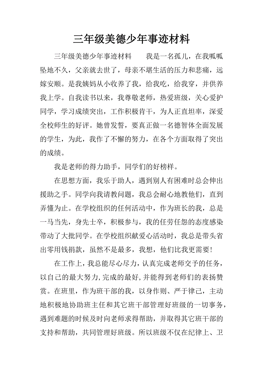 三年级美德少年事迹材料.docx_第1页