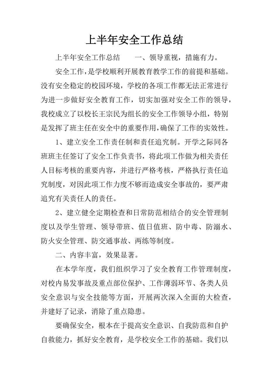 上半年安全工作总结.docx_第1页