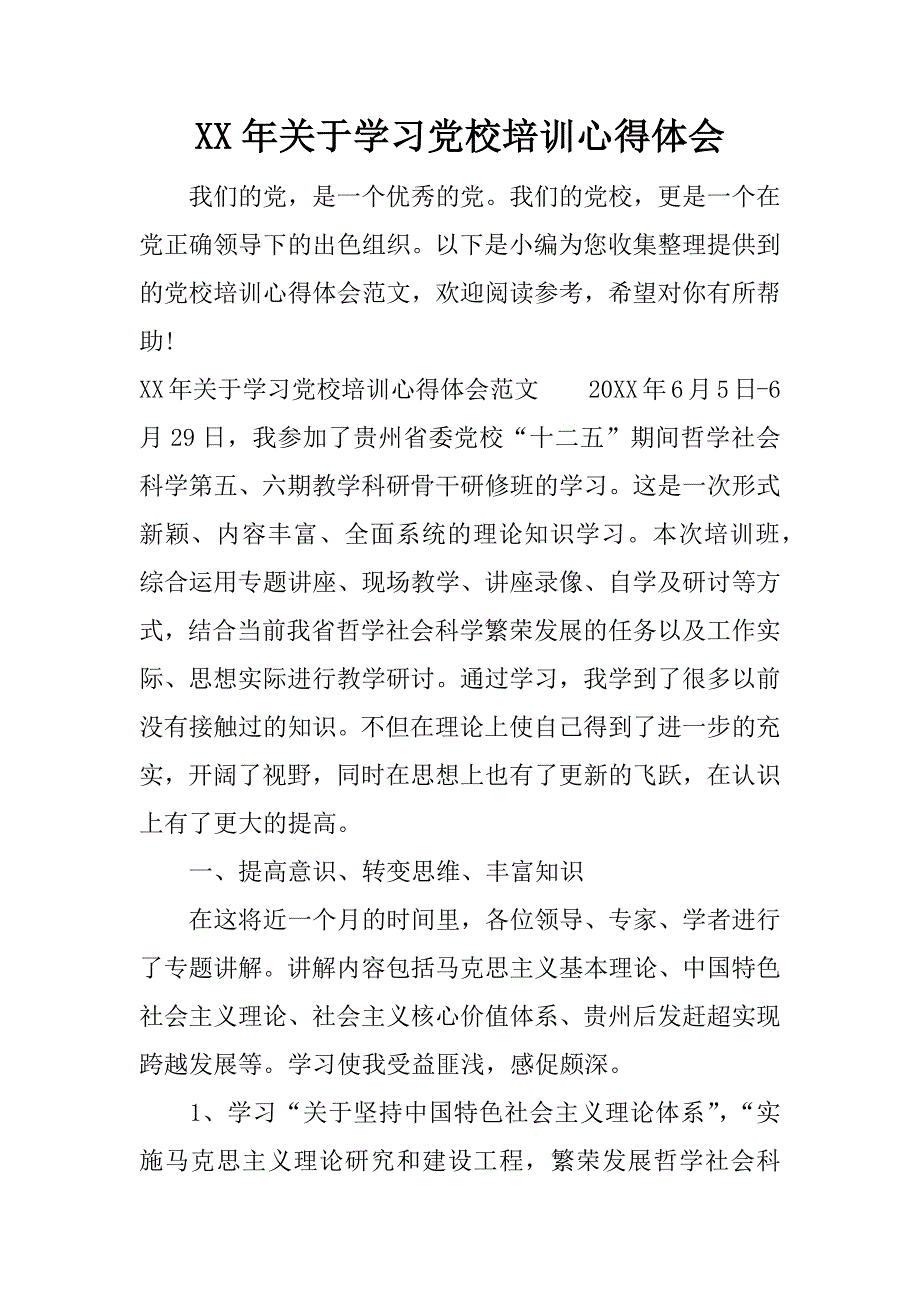 xx年关于学习党校培训心得体会.docx_第1页