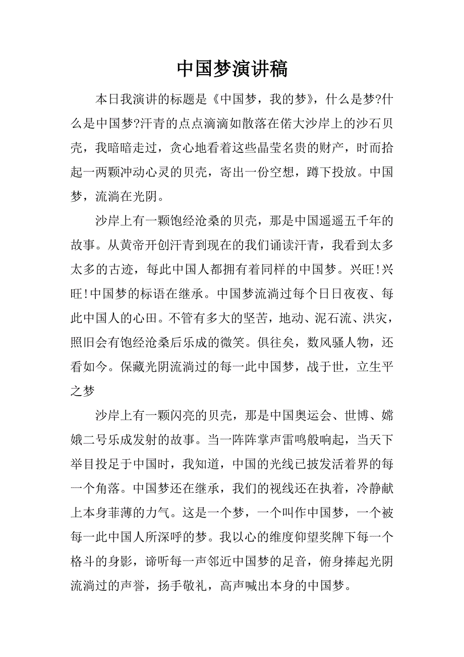 中国梦演讲稿_1.docx_第1页