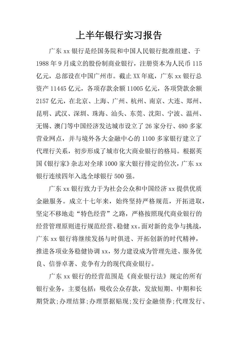 上半年银行实习报告.docx_第1页