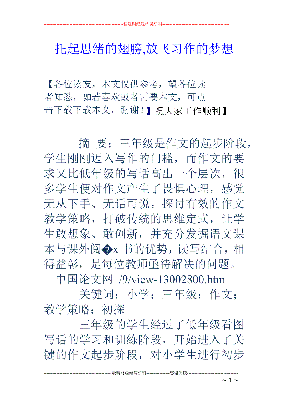 托起思绪的翅膀,放飞习作的梦想_第1页