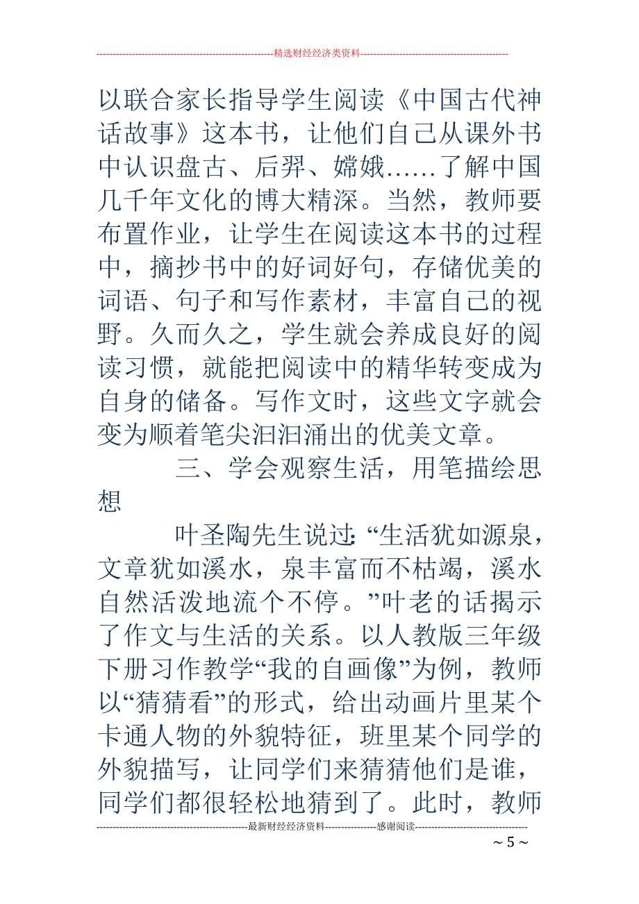 托起思绪的翅膀,放飞习作的梦想_第5页