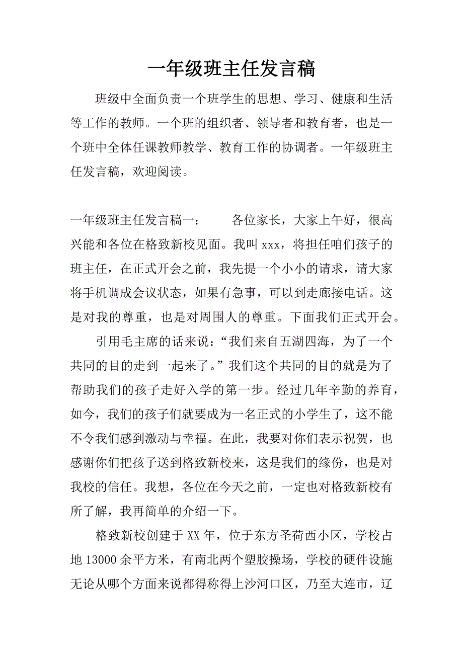 一年级班主任发言稿.docx_第1页