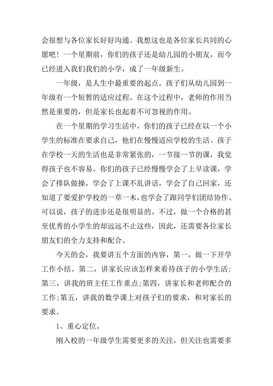 一年级班主任发言稿.docx_第5页