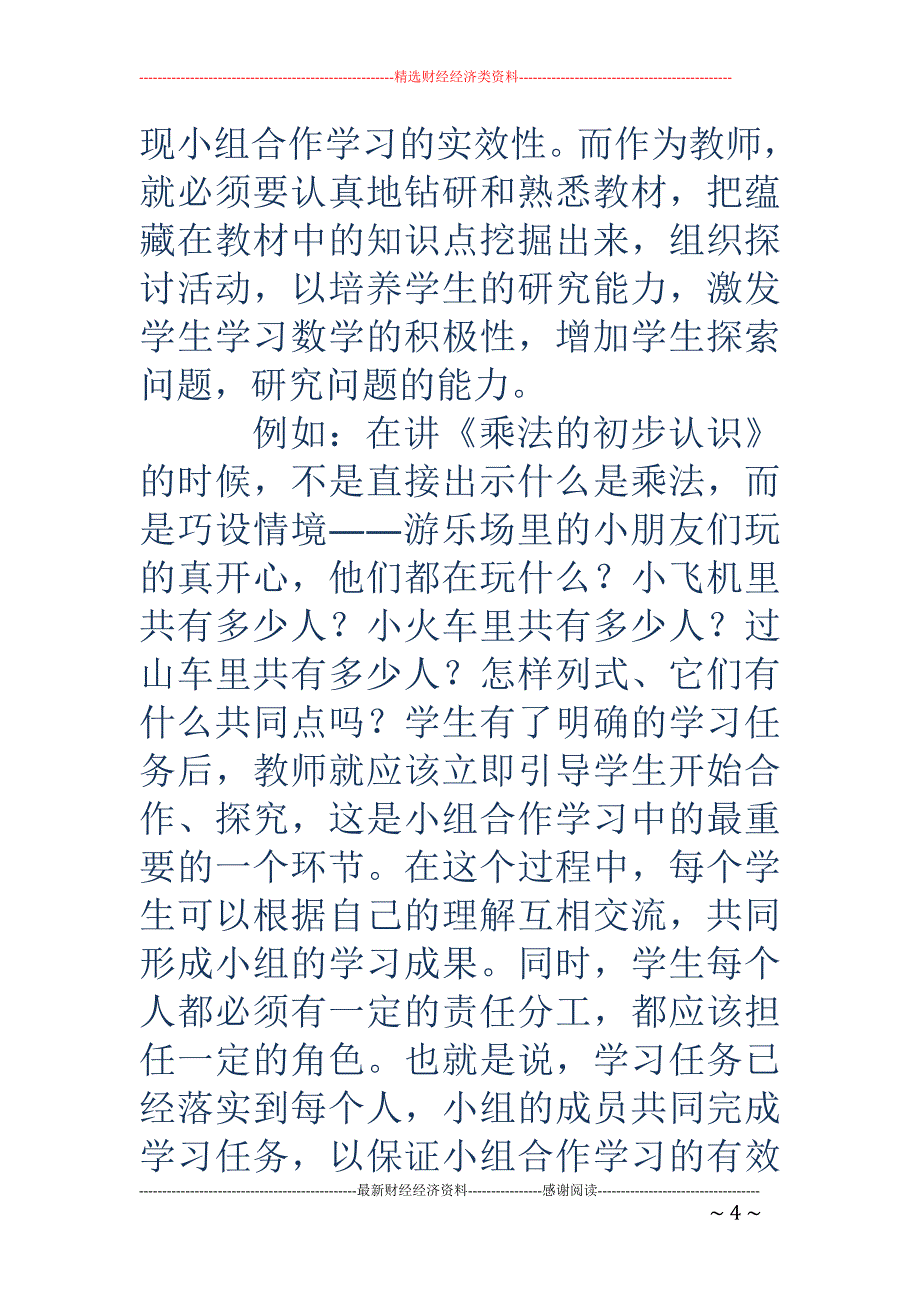 阐述小学数学课堂上小组合作学习的有效教学策略_第4页