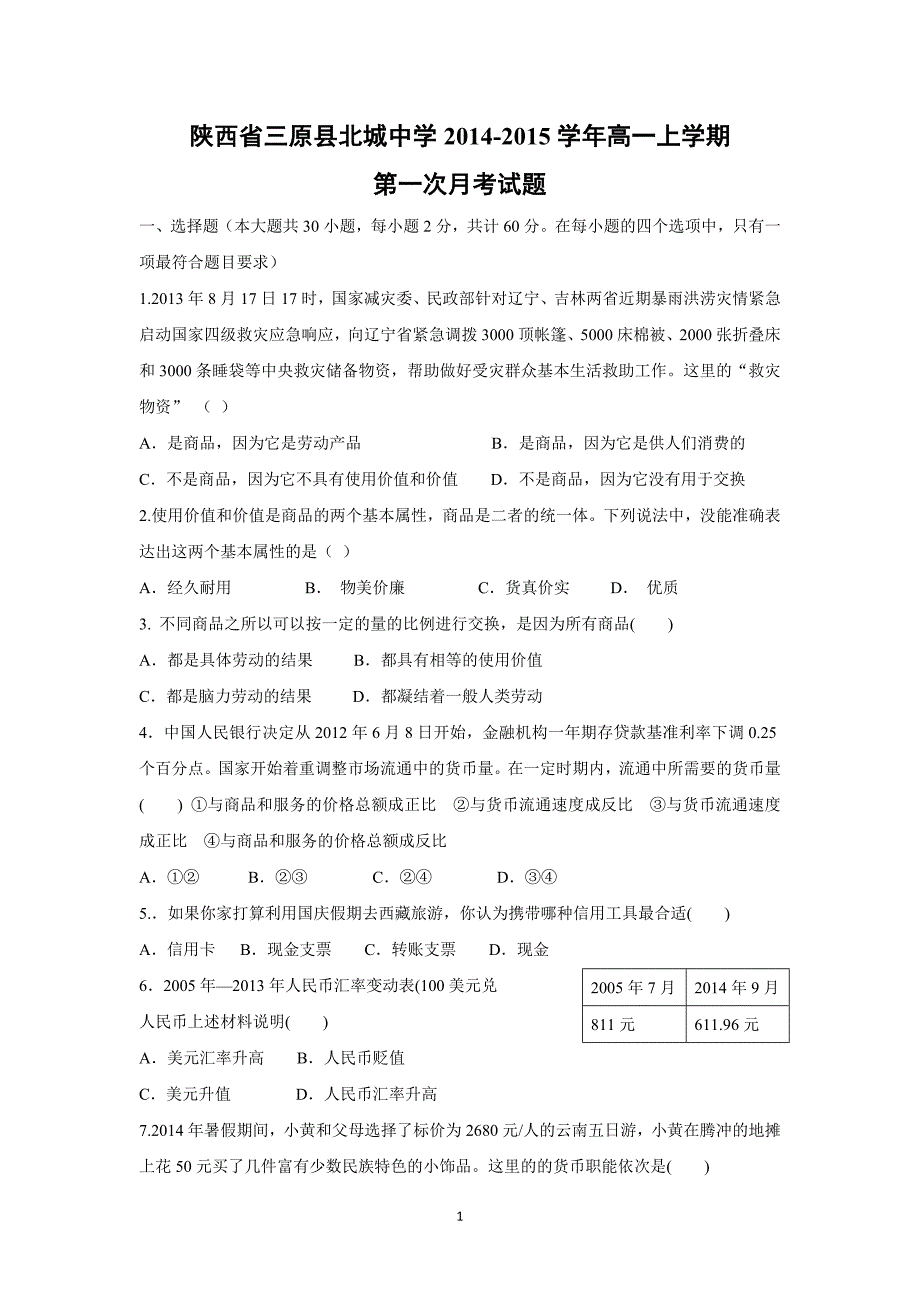 【政治】陕西省咸阳市三原县北城中学2014-2015学年高一上学期第一次月考试题_第1页