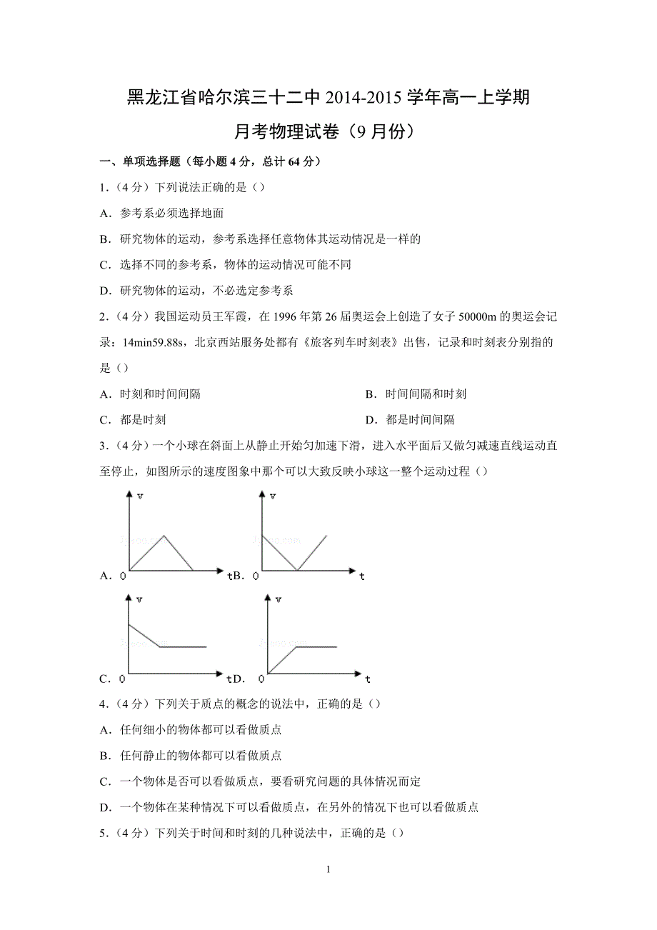 【物理】黑龙江省哈尔滨三十二中2014-2015学年高一上学期9月月考试卷_第1页