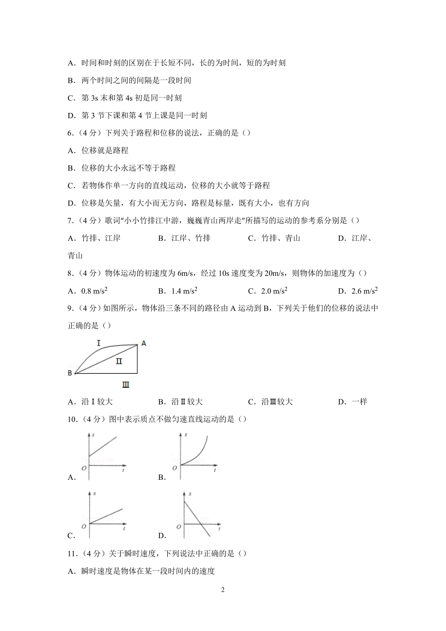 【物理】黑龙江省哈尔滨三十二中2014-2015学年高一上学期9月月考试卷_第2页