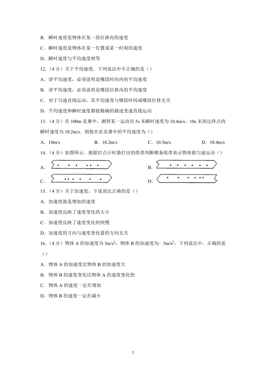 【物理】黑龙江省哈尔滨三十二中2014-2015学年高一上学期9月月考试卷_第3页