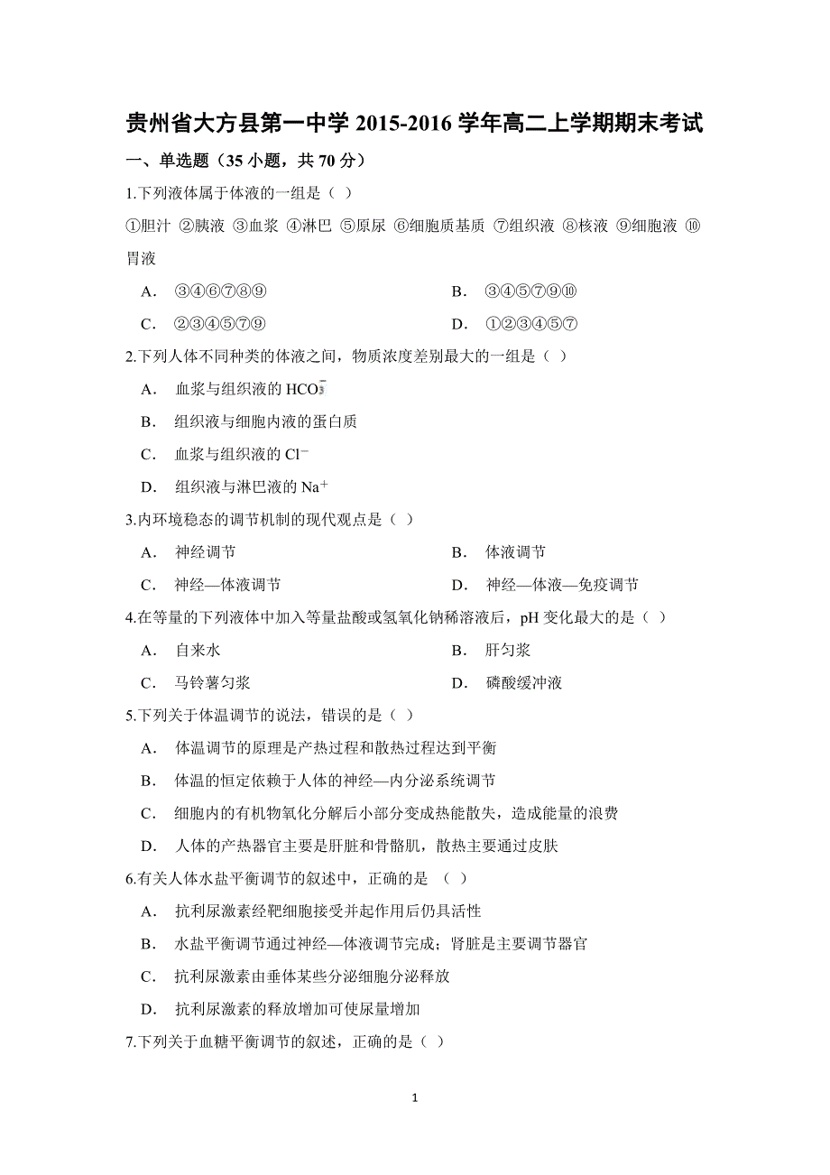 【生物】贵州省毕节市2015-2016学年高二上学期期末考试_第1页