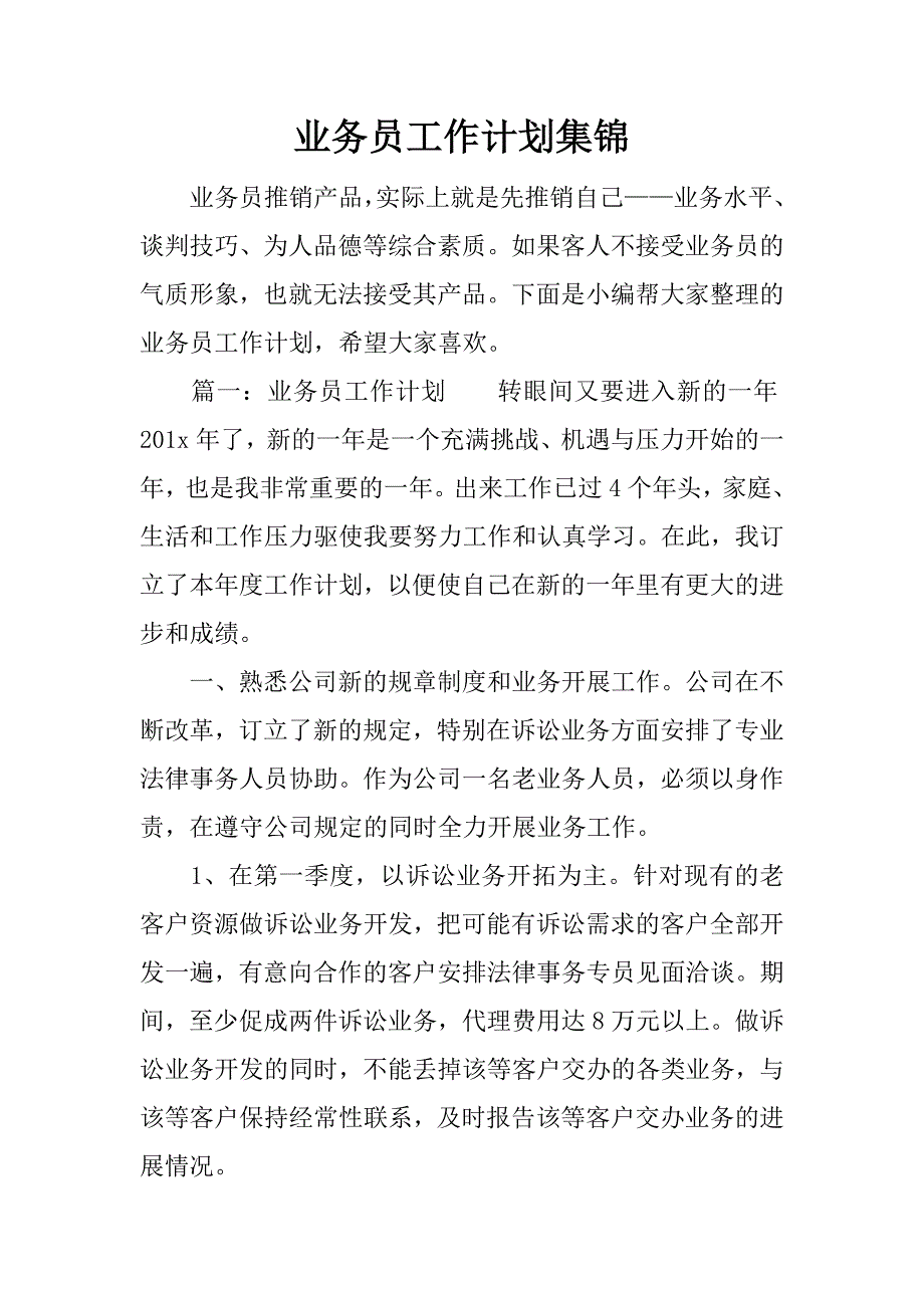 业务员工作计划集锦.docx_第1页