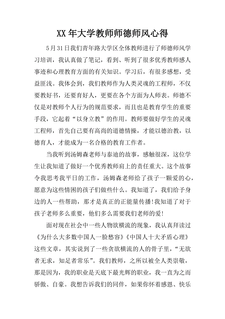 xx年大学教师师德师风心得.docx_第1页