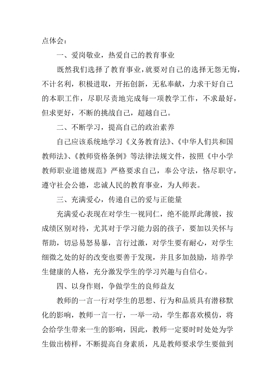 xx年大学教师师德师风心得.docx_第4页