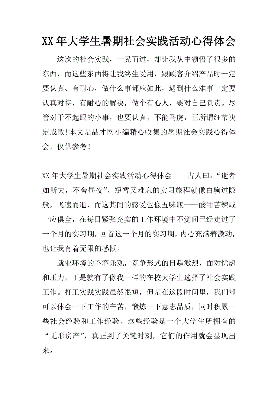 xx年大学生暑期社会实践活动心得体会.docx_第1页