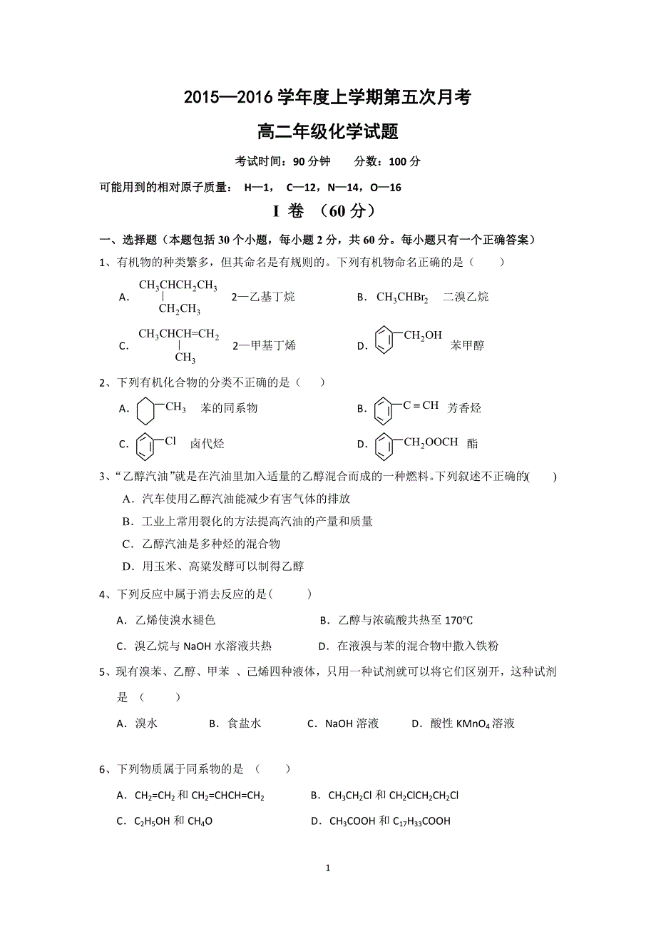 【化学】河北省衡水市2015-2016学年高二上学期第五次月考试题a卷 _第1页