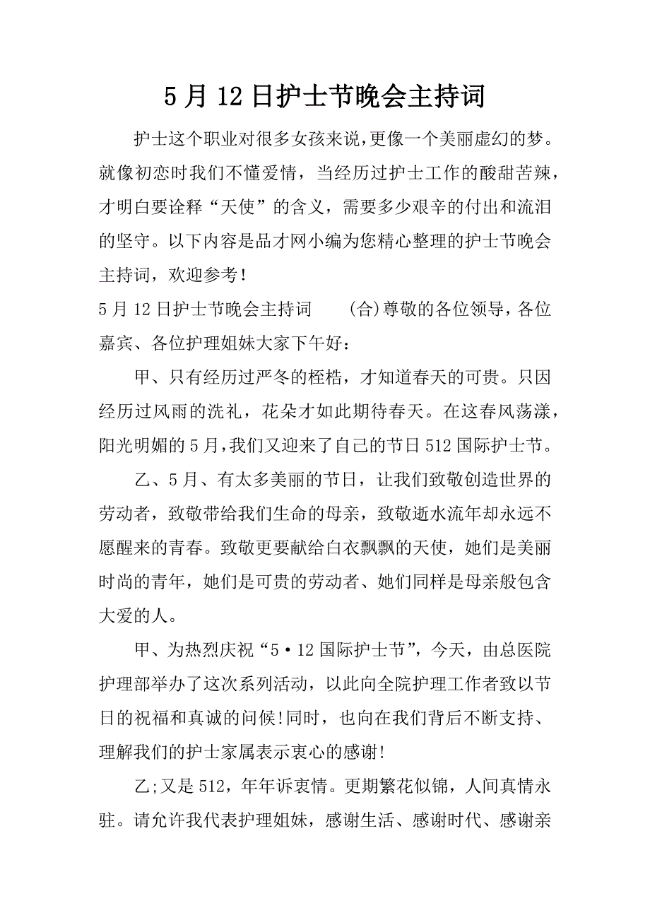 5月12日护士节晚会主持词.docx_第1页