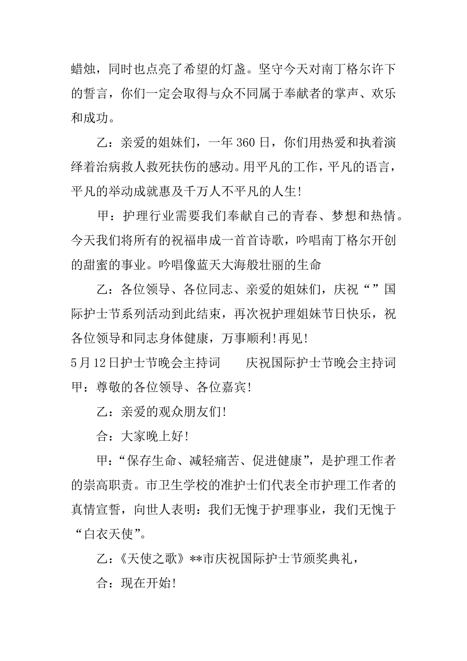5月12日护士节晚会主持词.docx_第4页